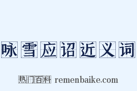 咏雪应诏近义词是什么意思的图片